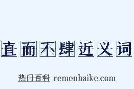 直而不肆近义词是什么意思的图片